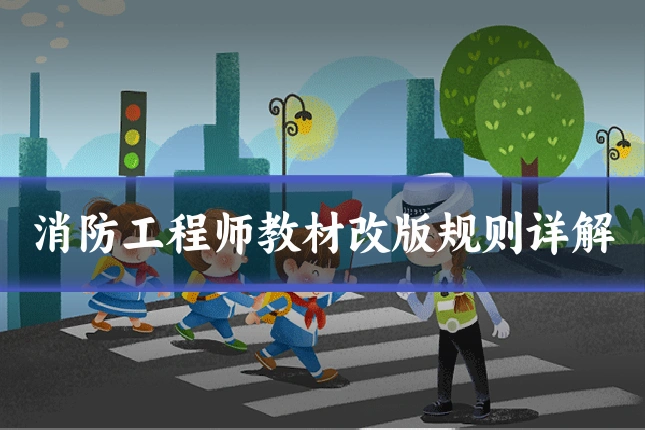 消防工程师教材改版规则详解