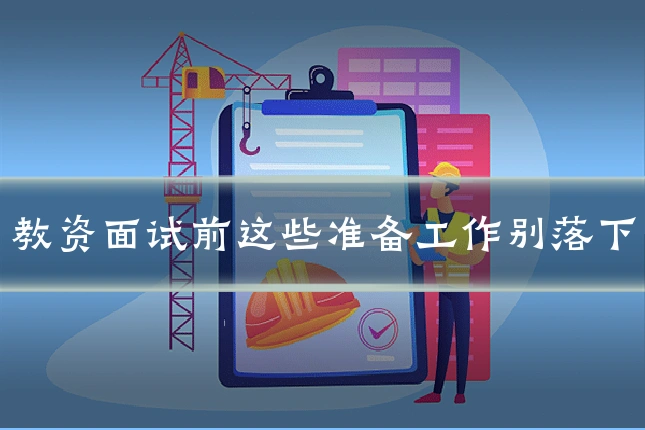 教资面试前这些准备工作别落下