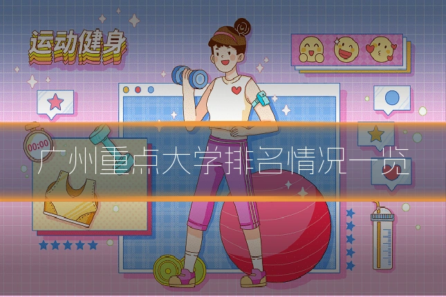 广州重点大学排名情况一览