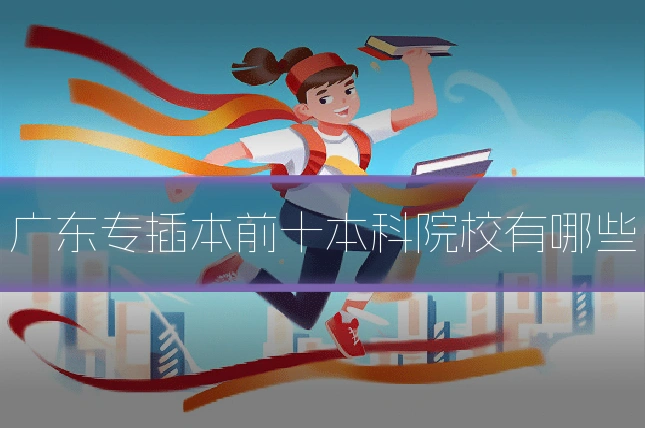 广东专插本前十本科院校有哪些