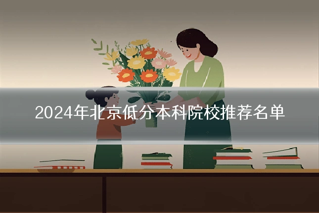 2024年北京低分本科院校推荐名单