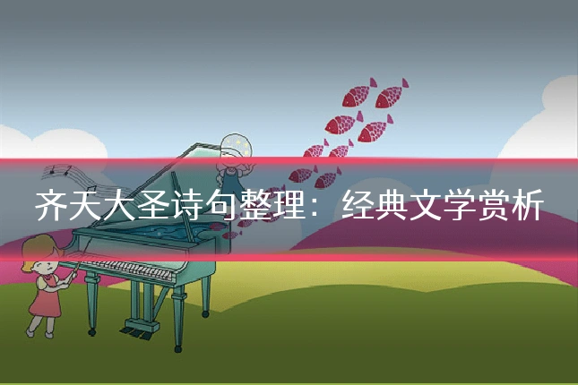 齐天大圣诗句整理：经典文学赏析