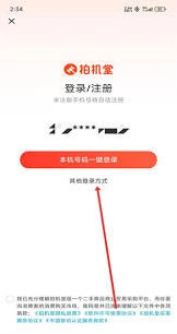 《拍机堂》账号注册操作详解