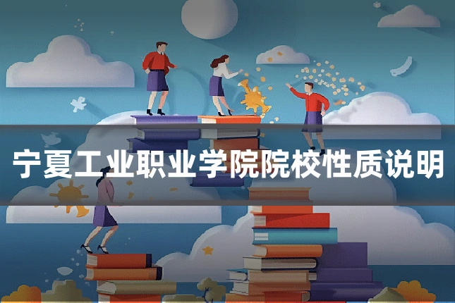 宁夏工业职业学院院校性质说明