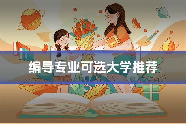 编导专业可选大学推荐