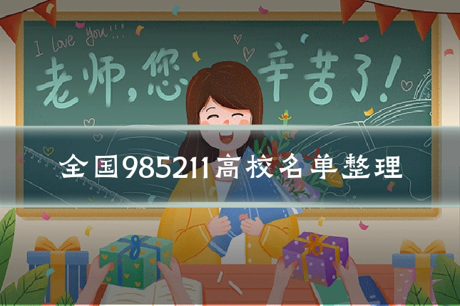 全国985211高校名单整理