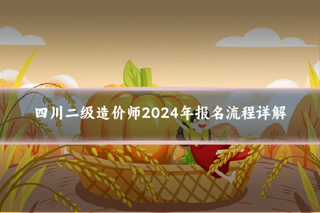 四川二级造价师2024年报名流程详解