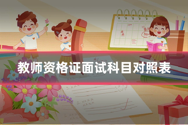 教师资格证面试科目对照表