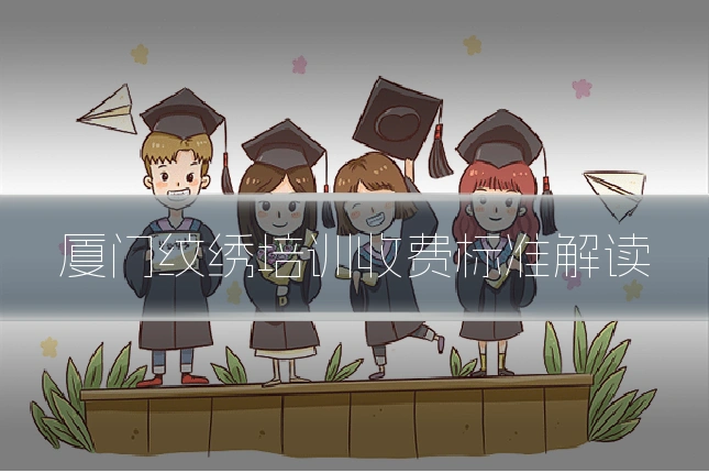 厦门纹绣培训收费标准解读