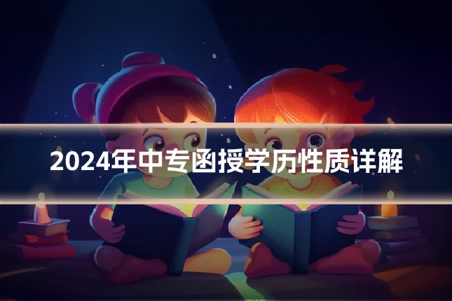 2024年中专函授学历性质详解