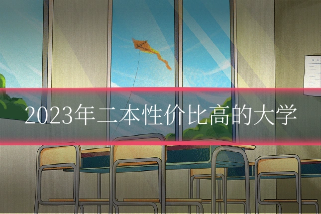 2023年二本性价比高的大学