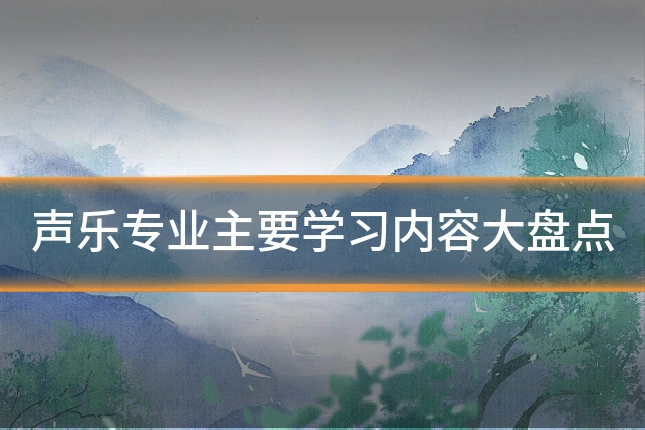 声乐专业主要学习内容大盘点