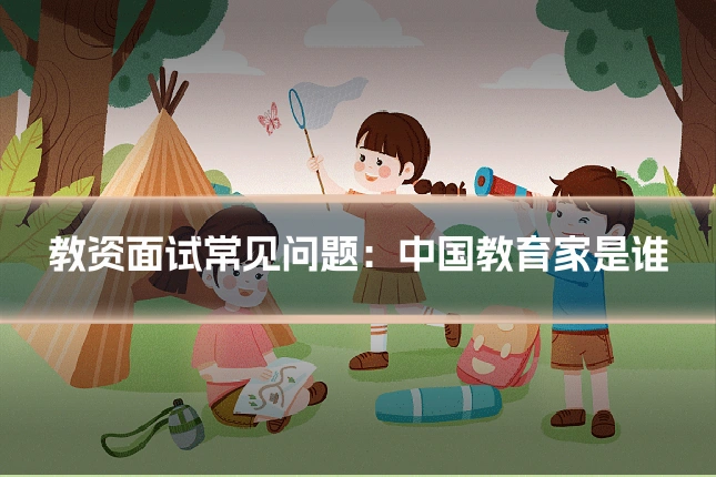 教资面试常见问题：中国教育家是谁