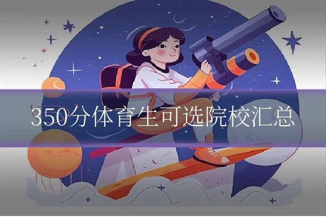 350分体育生可选院校汇总