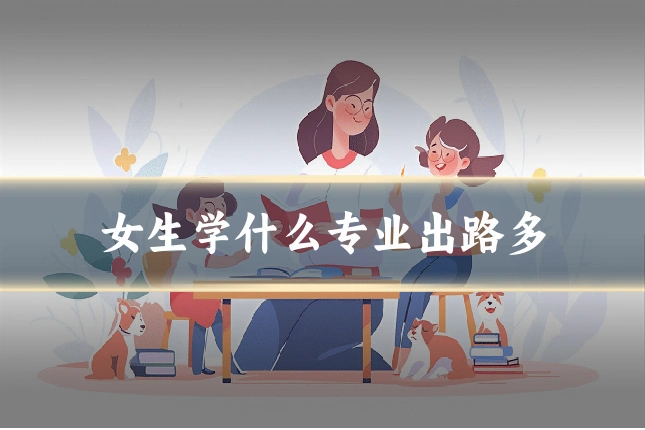 女生学什么专业出路多