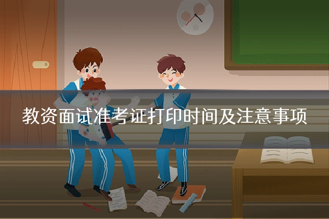 教资面试准考证打印时间及注意事项