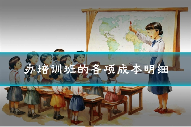 办培训班的各项成本明细