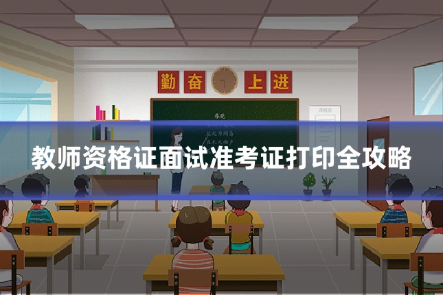 教师资格证面试准考证打印全攻略
