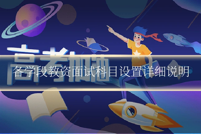 各学段教资面试科目设置详细说明