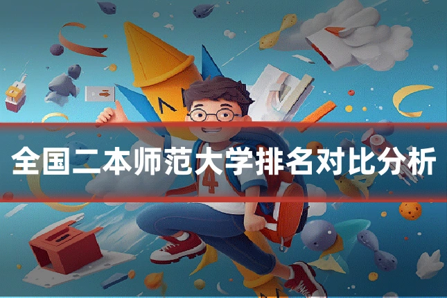 全国二本师范大学排名对比分析