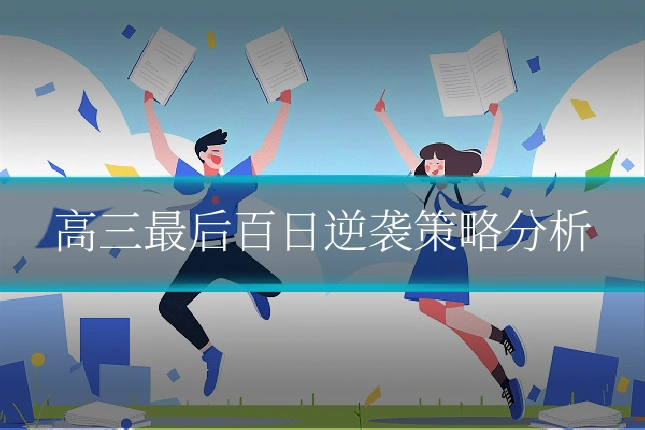 高三最后百日逆袭策略分析