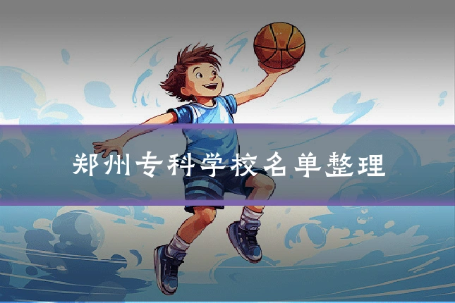 郑州专科学校名单整理