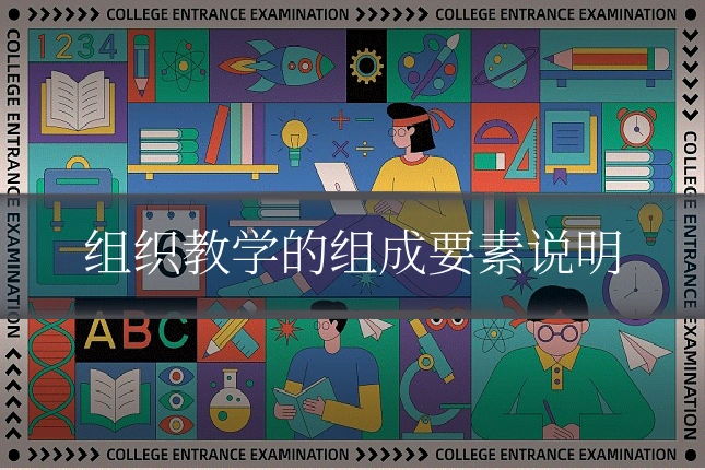 组织教学的组成要素说明