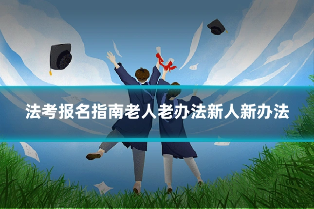 法考报名指南老人老办法新人新办法