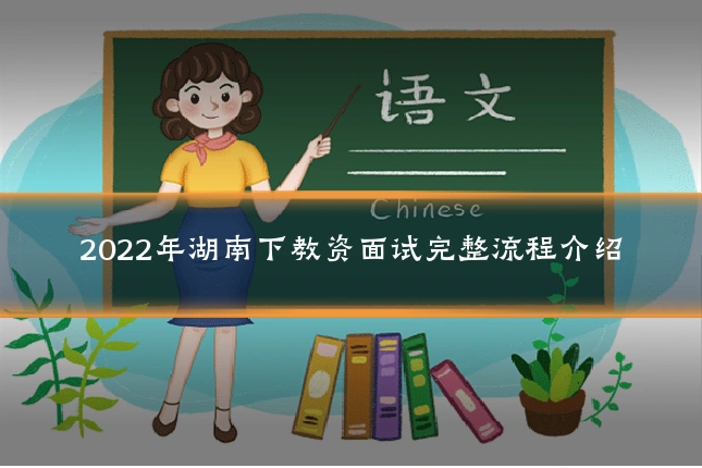 2022年湖南下教资面试完整流程介绍