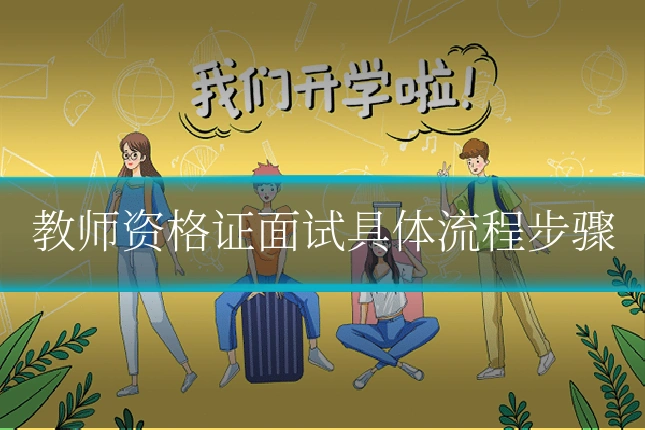 教师资格证面试具体流程步骤
