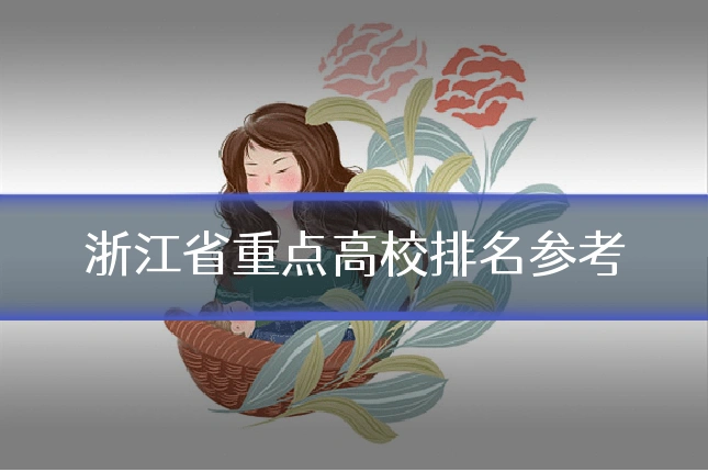 浙江省重点高校排名参考