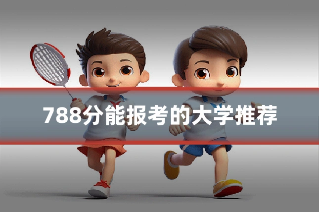 788分能报考的大学推荐