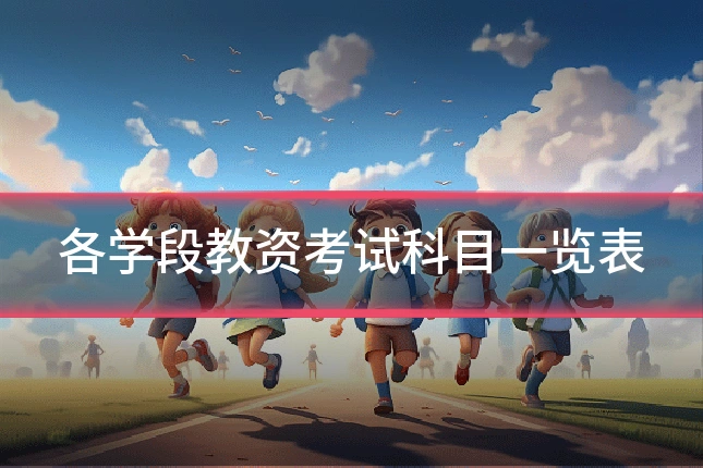 各学段教资考试科目一览表