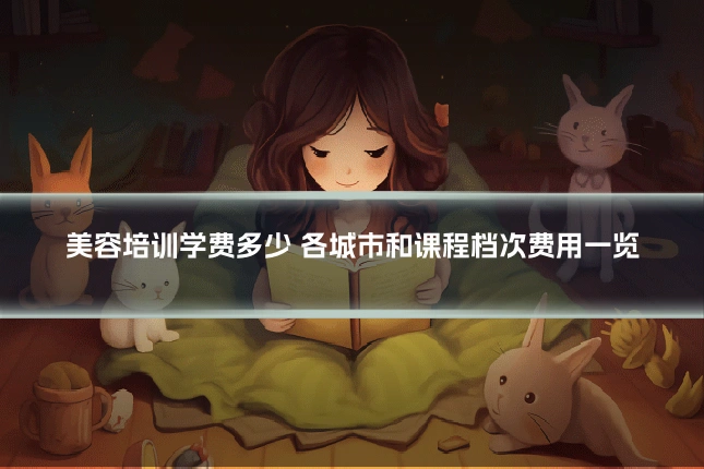 美容培训学费多少 各城市和课程档次费用一览