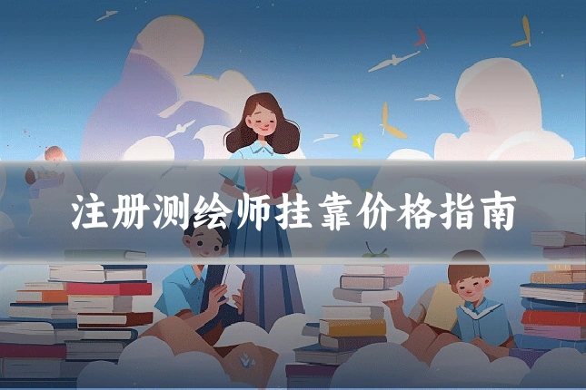 注册测绘师挂靠价格指南
