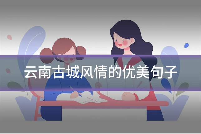 云南古城风情的优美句子