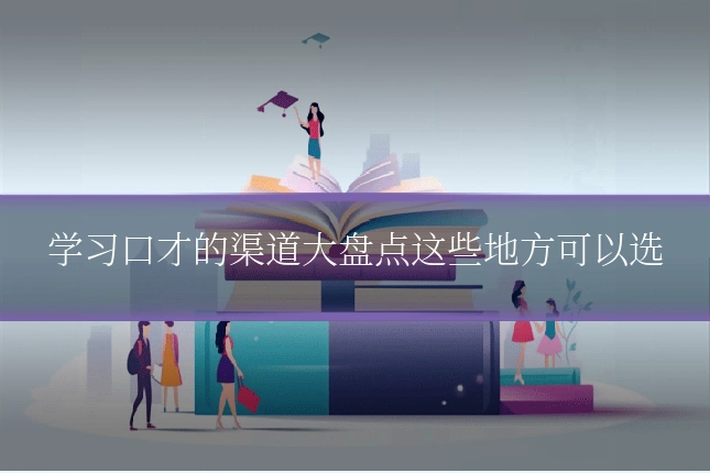 学习口才的渠道大盘点这些地方可以选