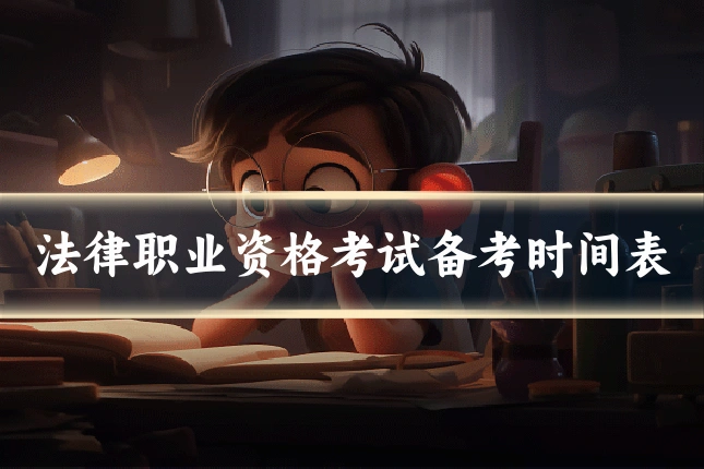 法律职业资格考试备考时间表