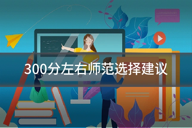 300分左右师范选择建议