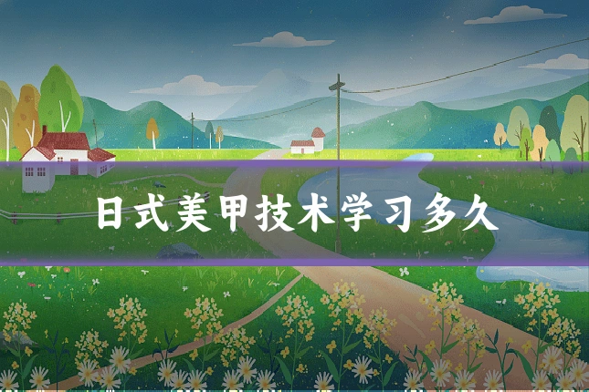 日式美甲技术学习多久