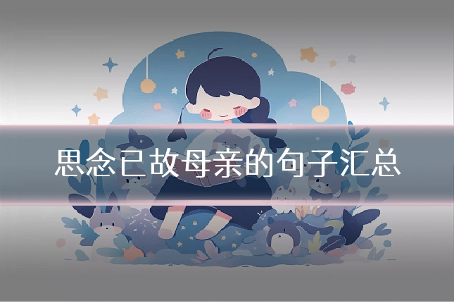 思念已故母亲的句子汇总