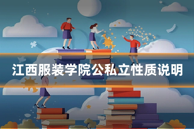 江西服装学院公私立性质说明