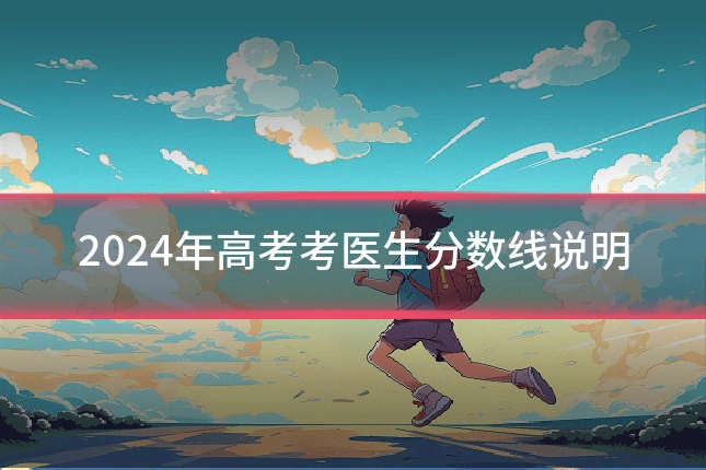 2024年高考考医生分数线说明