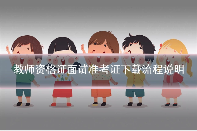 教师资格证面试准考证下载流程说明