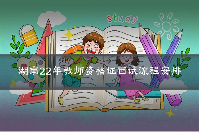 湖南22年教师资格证面试流程安排