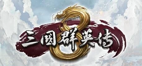 三国群英传8武将属性修改入门教程
