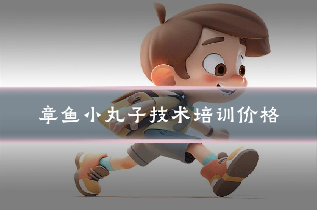 章鱼小丸子技术培训价格