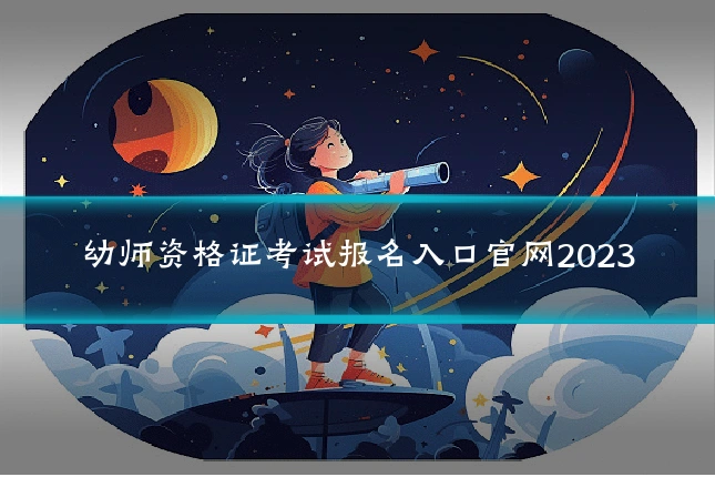 幼师资格证考试报名入口官网2023