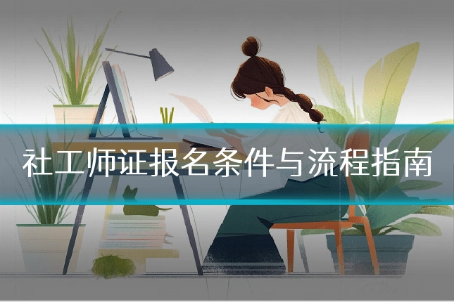 社工师证报名条件与流程指南