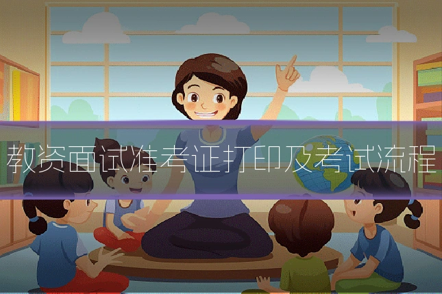 教资面试准考证打印及考试流程